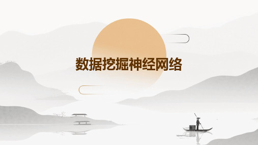 数据挖掘神经网络