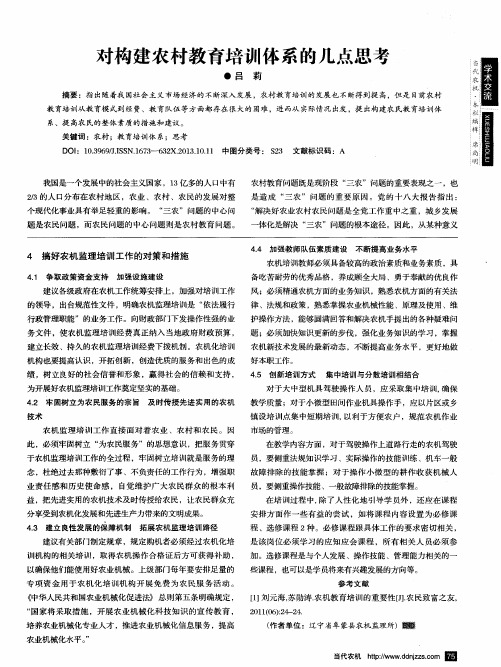 对构建农村教育培训体系的几点思考
