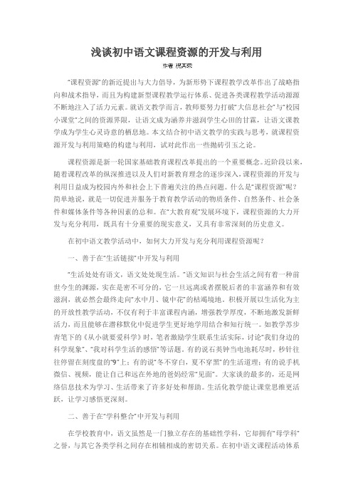 浅谈初中语文课程资源的开发与利用