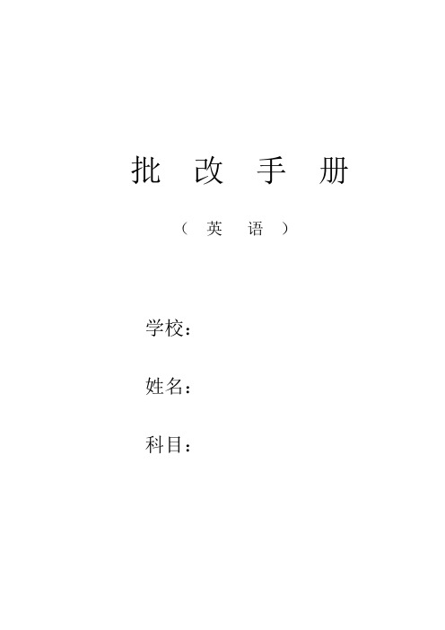 英语批改手册