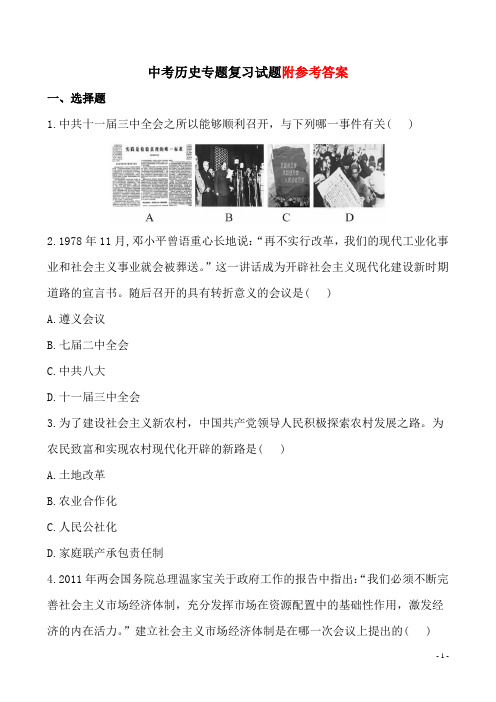 中考历史专题复习试题及解析：_10建设有中国特色的社会主义