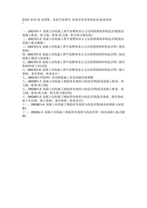G101系列12本图集