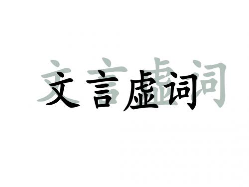 【全国百强校】吉林省吉林市第一中学校2015-2016学年人教版高中语文必修一文言虚词课件(共42张PPT)