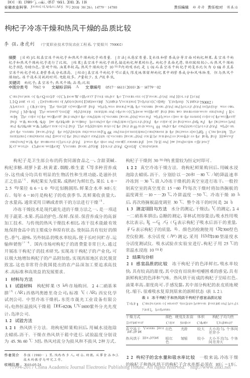 枸杞子冷冻干燥和热风干燥的品质比较_李强