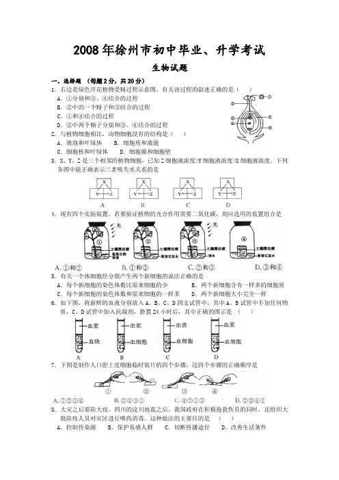 2008年江苏省徐州市中考生物试题及答案