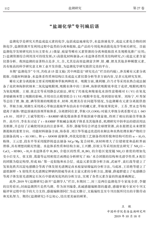 “盐湖化学”专刊编后语