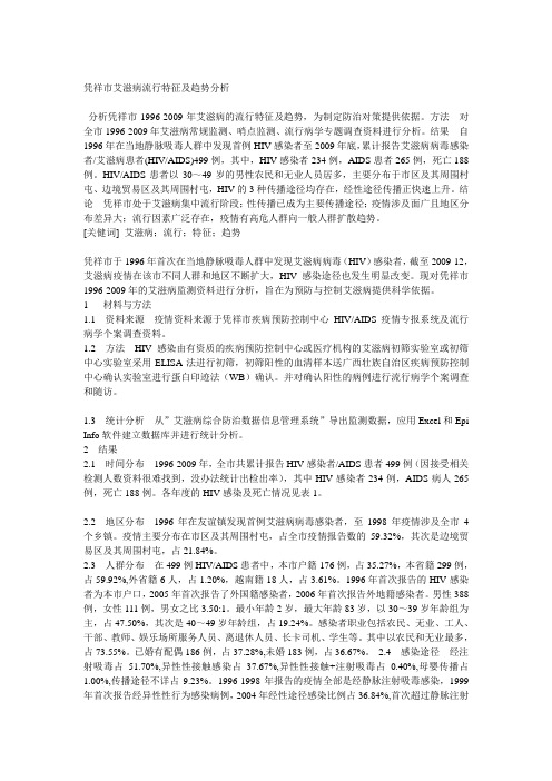 凭祥市艾滋病流行特征及趋势分析