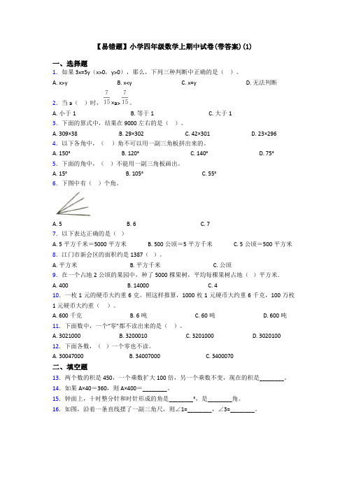 【易错题】小学四年级数学上期中试卷(带答案)(1)