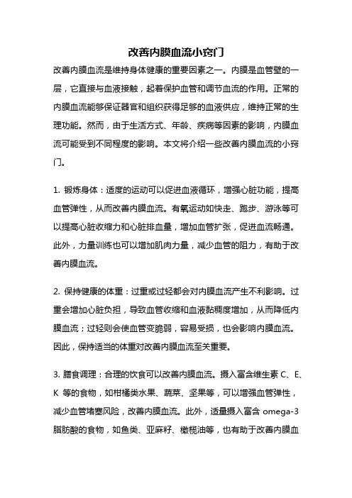 改善内膜血流小窍门