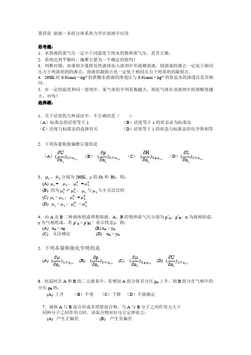 溶液多组分体系热力学在溶液中应用.
