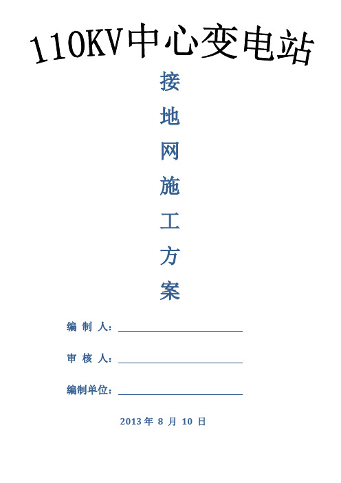 室外主地网接地施工方案.