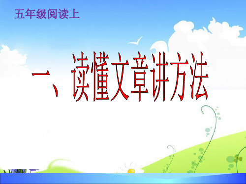 五年级上册语文阅读扩展课件-读懂文章讲方法-人教部编版 (共14张PPT)