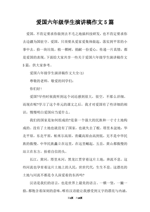 爱国六年级学生演讲稿作文5篇