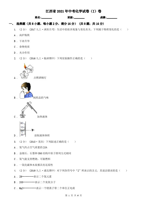 江西省2021年中考化学试卷(I)卷(新版)