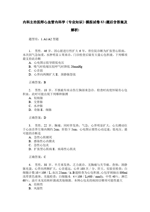 内科主治医师心血管内科学(专业知识)模拟试卷83(题后含答案及解析)