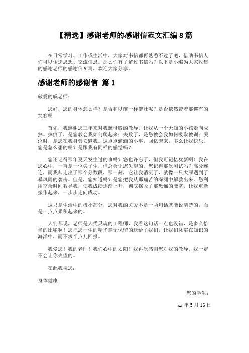 【精选】感谢老师的感谢信范文汇编8篇