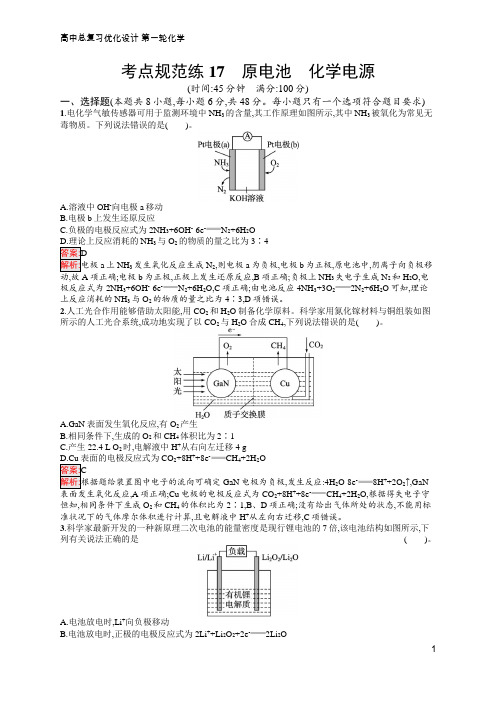 高中总复习优化设计  化学 第一轮  考点规范练17 原电池 化学电源  含答案