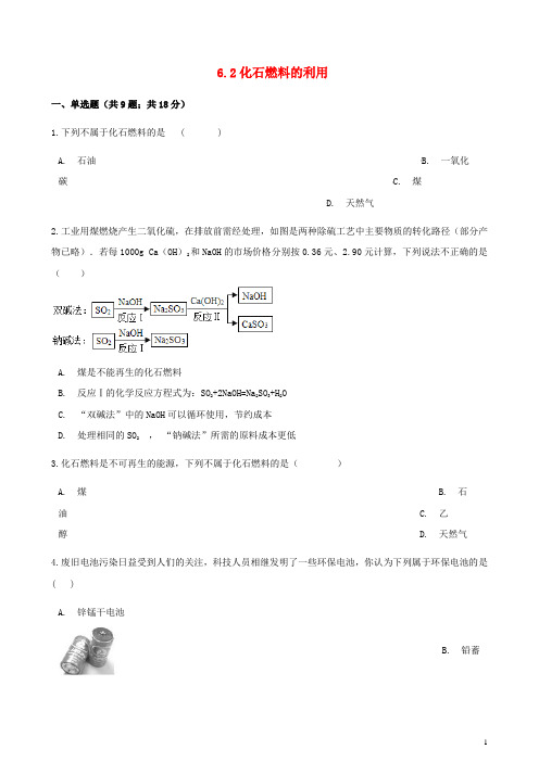 九年级化学上册6燃烧与燃料6.2化石燃料的利用练习题鲁教版【有答案】