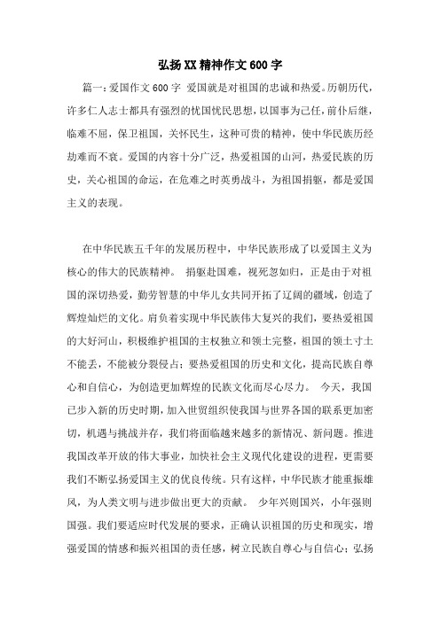 弘扬XX精神作文600字