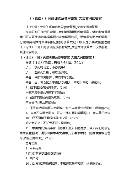 《〈论语〉十则》阅读训练及参考答案_文言文阅读答案