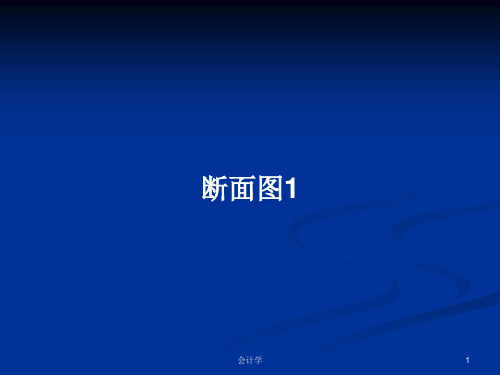 断面图1PPT学习教案