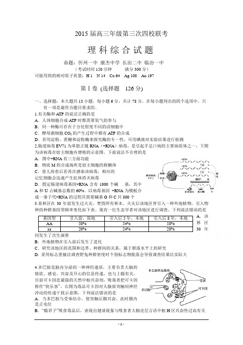 山西省2015届高三第三次四校联考理综试卷 Word版含答案资料