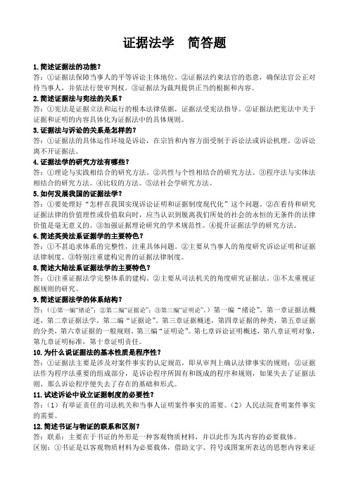 证据法学  简答题.
