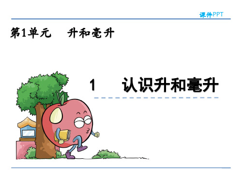 冀教版四年级数学上册第一单元《升和毫升》课件