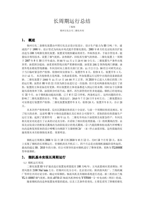 锦2长周期运行总结1