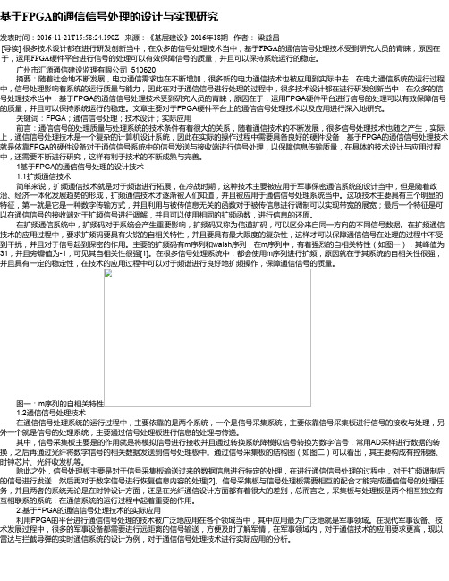 基于FPGA的通信信号处理的设计与实现研究