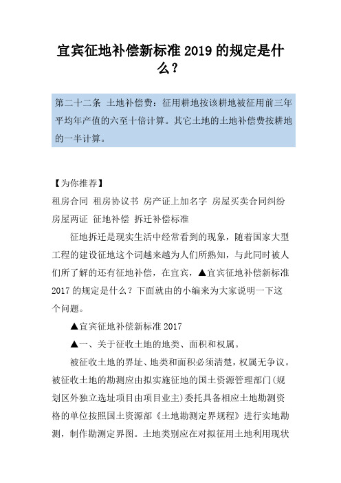 宜宾征地补偿新标准2019的规定是什么？