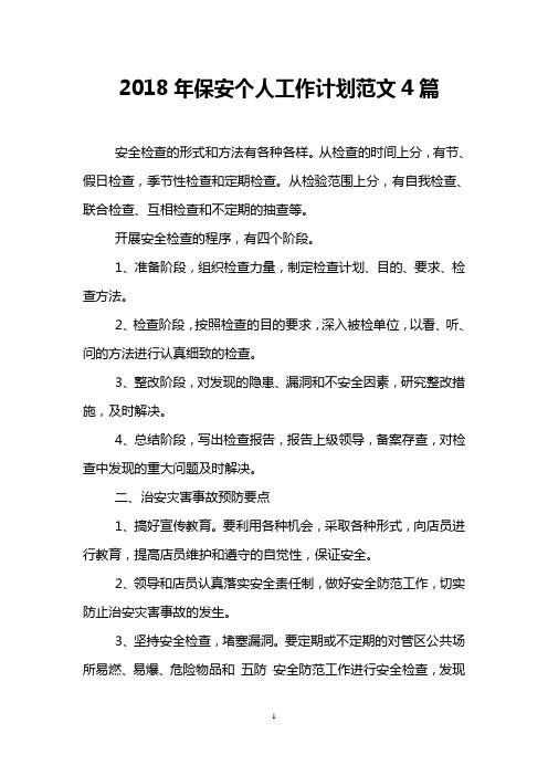 2018年保安个人工作计划范文4篇