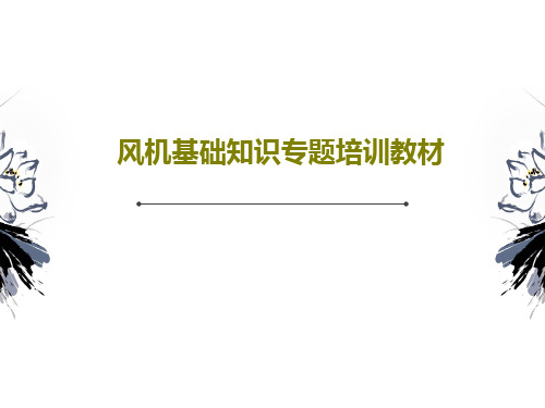 风机基础知识专题培训教材39页PPT
