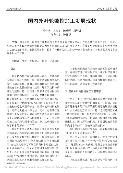 国内外叶轮数控加工发展现状