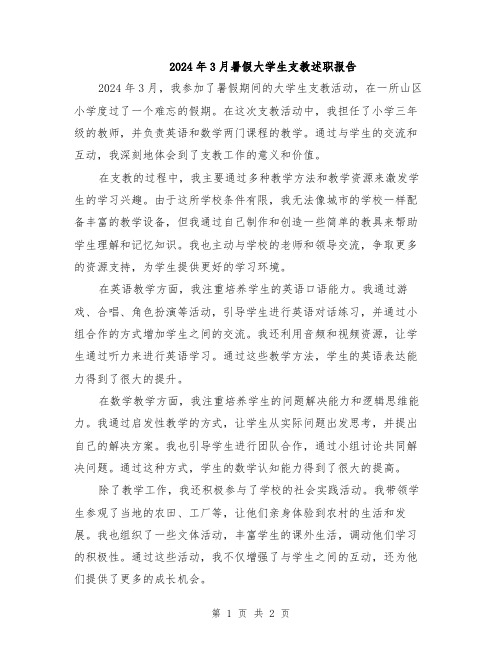 2024年3月暑假大学生支教述职报告