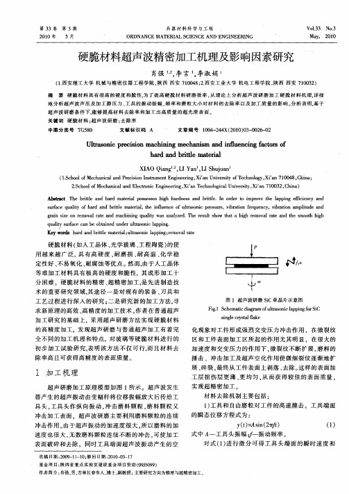 硬脆材料超声波精密加工机理及影响因素研究