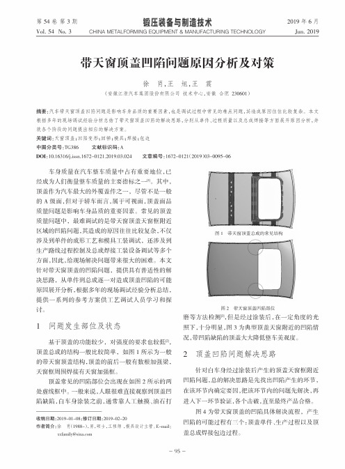 带天窗顶盖凹陷问题原因分析及对策