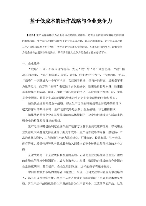 生产运作战略与竞争力