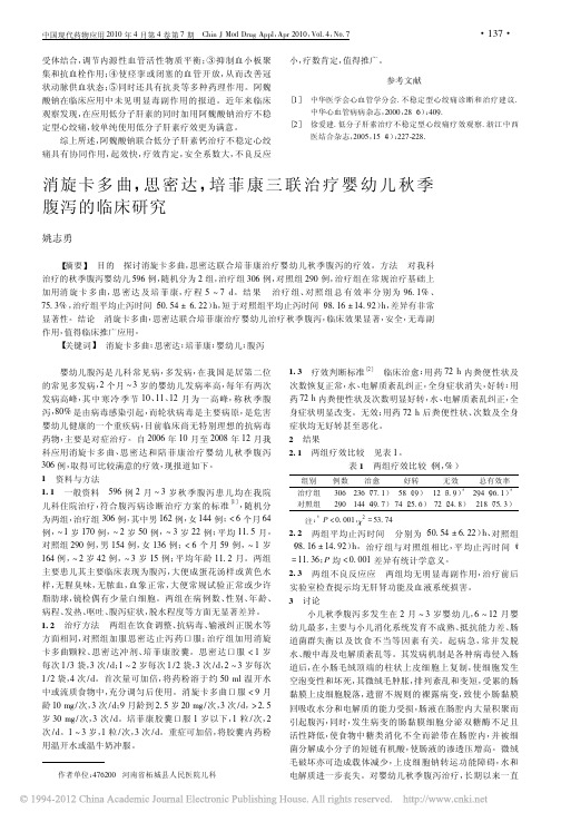 消旋卡多曲_思密达_培菲康三联治疗婴幼儿秋季腹泻的临床研究