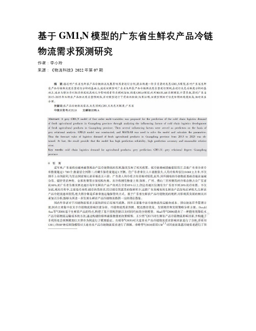 基于GM1,N模型的广东省生鲜农产品冷链物流需求预测研究