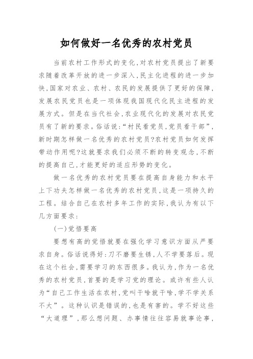 如何做好一名优秀的农村党员