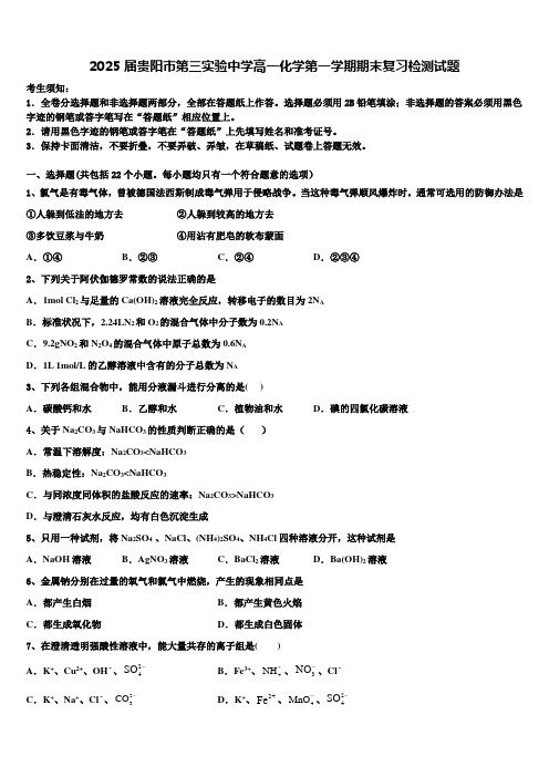 2025届贵阳市第三实验中学高一化学第一学期期末复习检测试题含解析