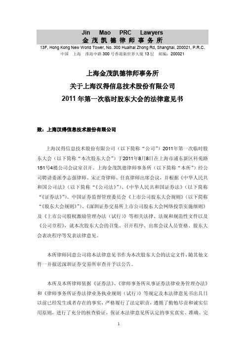 汉得信息：2011年第一次临时股东大会的法律意见书
 2011-08-09