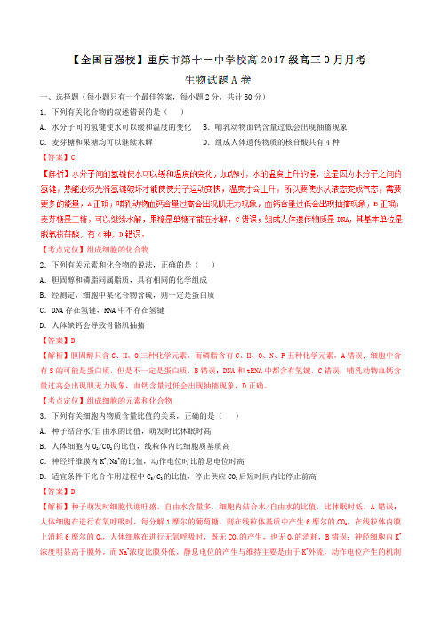 【全国百强校】重庆市第十一中学2017届高三9月月考(A卷)生物(解析版)