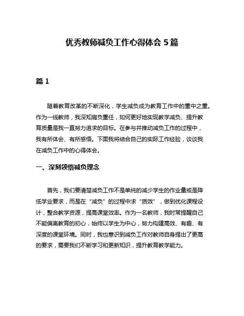 优秀教师减负工作心得体会5篇