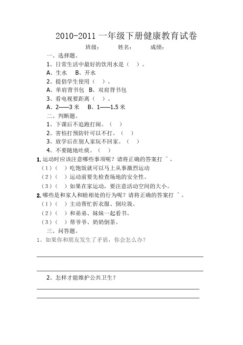 0002010一年级下册健康教育试卷