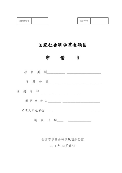 国家社会科学基金项目申请书范本(仅供参考)