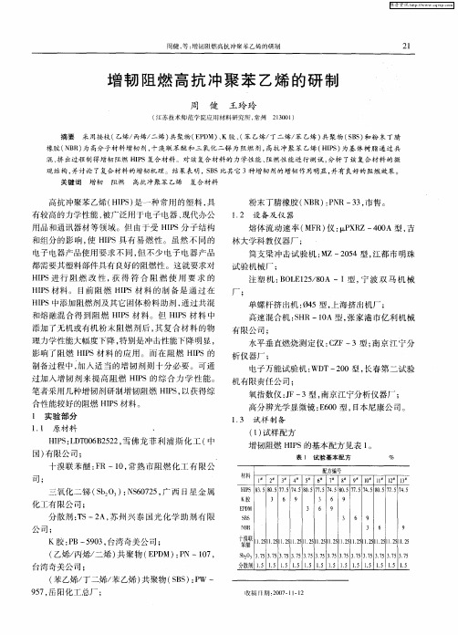 增韧阻燃高抗冲聚苯乙烯的研制