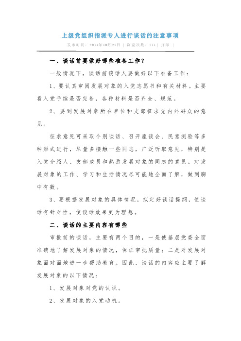 上级党组织指派专人进行谈话的注意事项