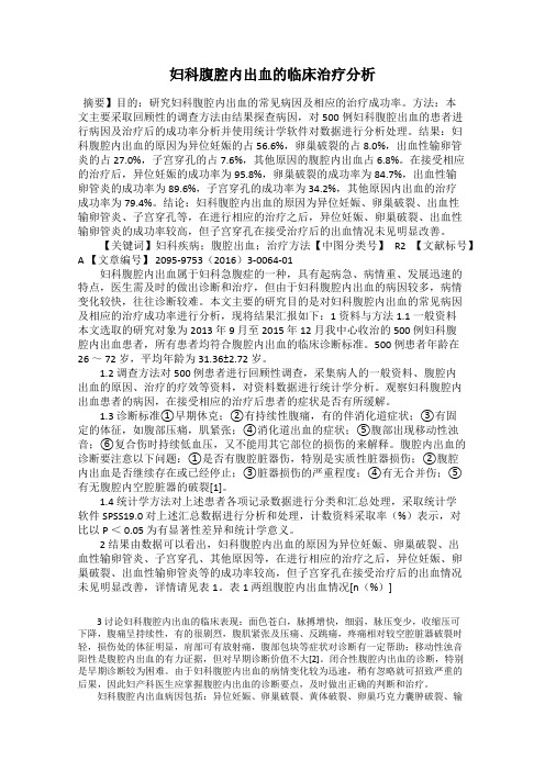 妇科腹腔内出血的临床治疗分析